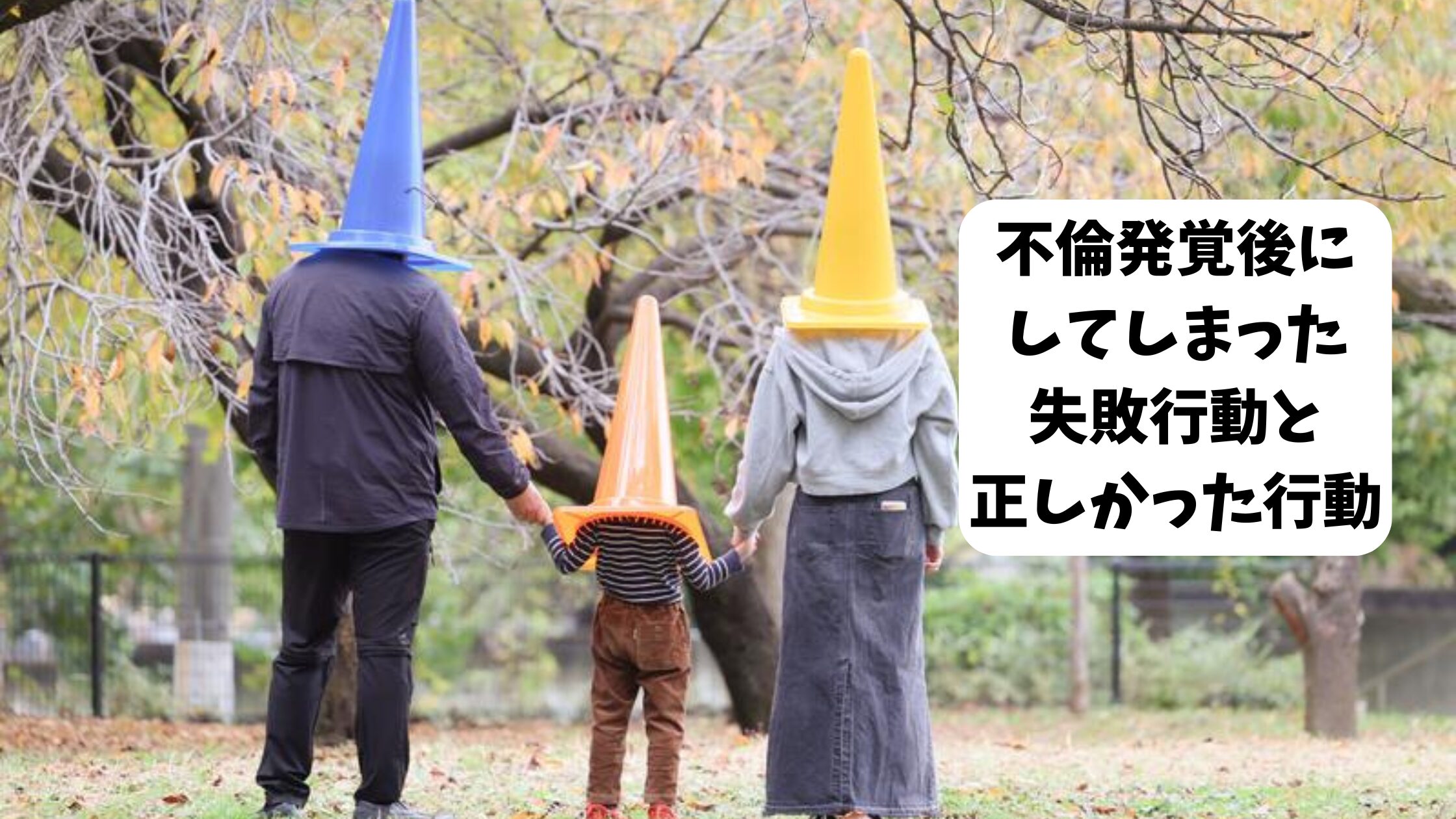 家族で三角コーンをかぶる