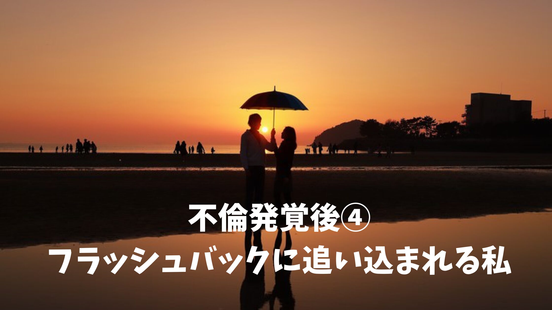 夕陽に向かって傘を刺している男女